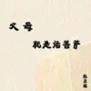 陈月琼 - 父母就是活菩萨 - Single